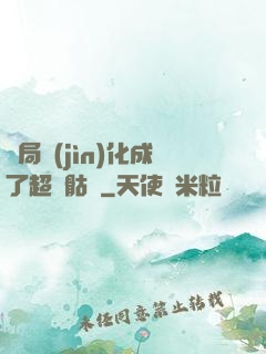 開局進(jìn)化成了超級骷髏