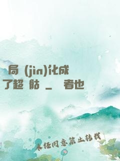 開局進(jìn)化成了超級骷髏