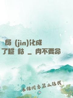 開局進(jìn)化成了超級骷髏