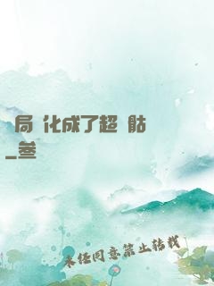 開局進化成了超級骷髏