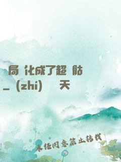 開局進化成了超級骷髏