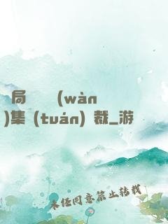 開局選擇億萬(wàn)集團(tuán)總裁