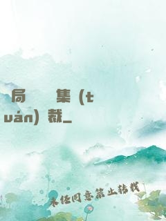 開局選擇億萬集團(tuán)總裁