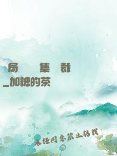 開局選擇億萬集團總裁
