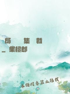 開局選擇億萬集團總裁