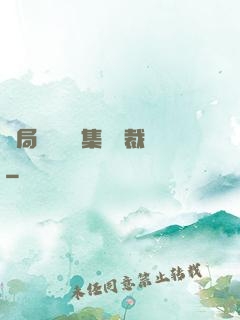 開局選擇億萬集團總裁