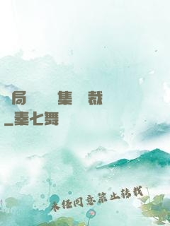 開局選擇億萬集團總裁