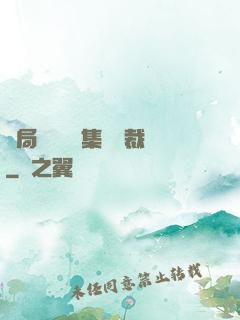 開局選擇億萬集團總裁