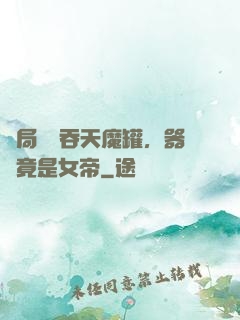 開局選擇吞天魔罐，器靈竟是女帝