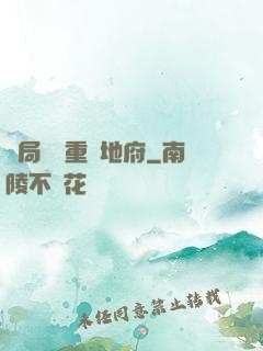 開局選擇重啟地府