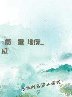 開局選擇重啟地府
