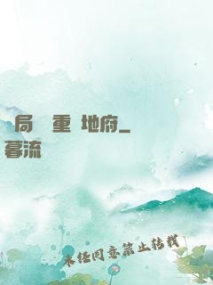 開局選擇重啟地府
