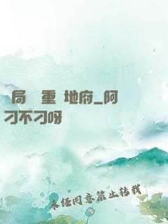 開局選擇重啟地府