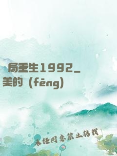 開局重生1992