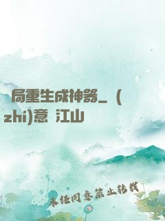 開局重生成神器