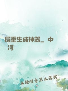 開局重生成神器