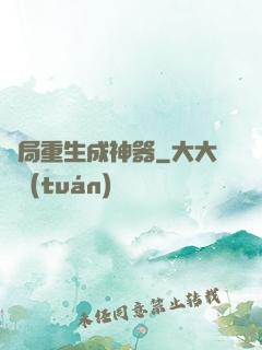 開局重生成神器