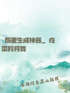 開局重生成神器