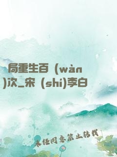 開局重生百萬(wàn)次