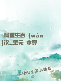 開局重生百萬(wàn)次
