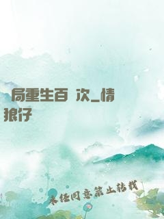 開局重生百萬次