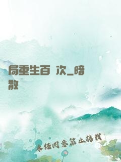 開局重生百萬次