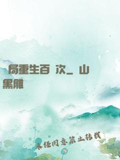 開局重生百萬次
