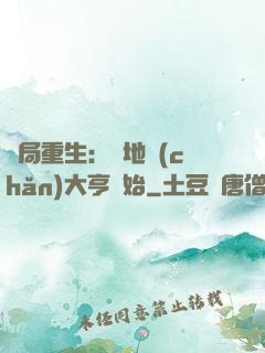 開局重生：從地產(chǎn)大亨開始