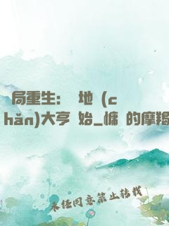 開局重生：從地產(chǎn)大亨開始