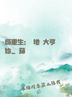 開局重生：從地產大亨開始