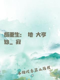 開局重生：從地產大亨開始