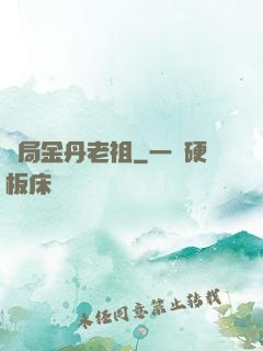 開局金丹老祖