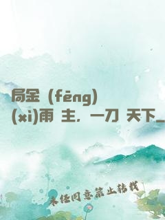 開局金風(fēng)細(xì)雨樓主，一刀驚天下
