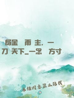 開局金風細雨樓主，一刀驚天下