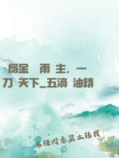 開局金風細雨樓主，一刀驚天下