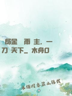開局金風細雨樓主，一刀驚天下