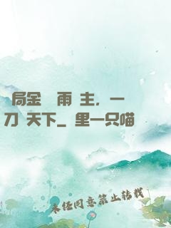 開局金風細雨樓主，一刀驚天下