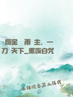 開局金風細雨樓主，一刀驚天下