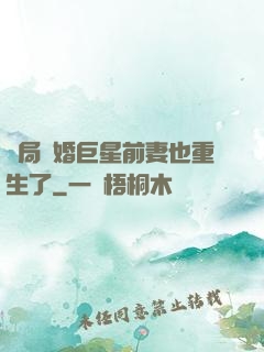 開局離婚巨星前妻也重生了