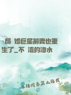 開局離婚巨星前妻也重生了