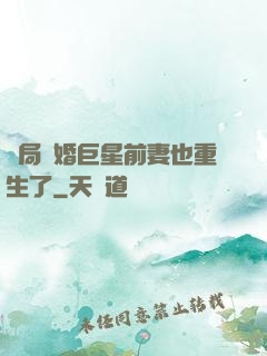 開局離婚巨星前妻也重生了