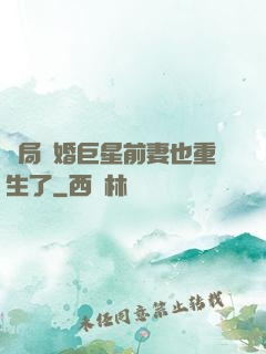 開局離婚巨星前妻也重生了