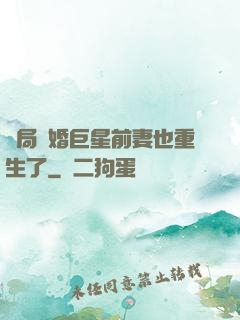 開局離婚巨星前妻也重生了