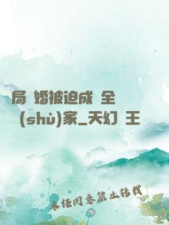 開局離婚被迫成為全職藝術(shù)家