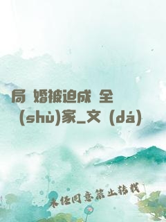 開局離婚被迫成為全職藝術(shù)家
