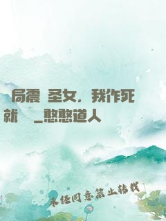 開局震驚圣女，我作死就無敵