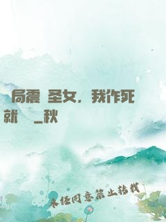 開局震驚圣女，我作死就無敵