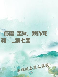 開局震驚圣女，我作死就無敵