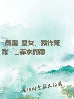 開局震驚圣女，我作死就無敵