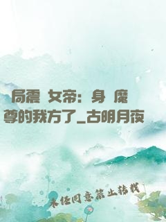 開局震驚女帝：身為魔尊的我方了